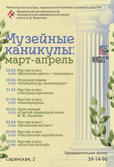 Музейные каникулы: март-апрель
