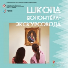 «Школы волонтера-экскурсовода» в режиме онлайн