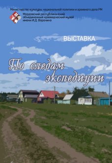 По следам экспедиции