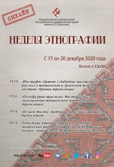 Программа акции «Неделя этнографии. Поэзия народного костюма». Онлайн-программа