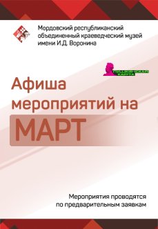 Афиша мероприятий на март