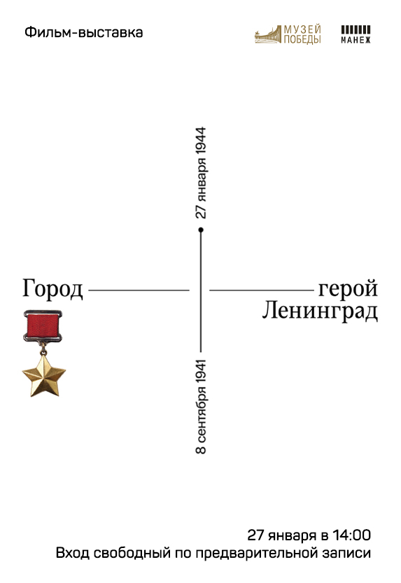 Фильм-выставка «Город-герой Ленинград»