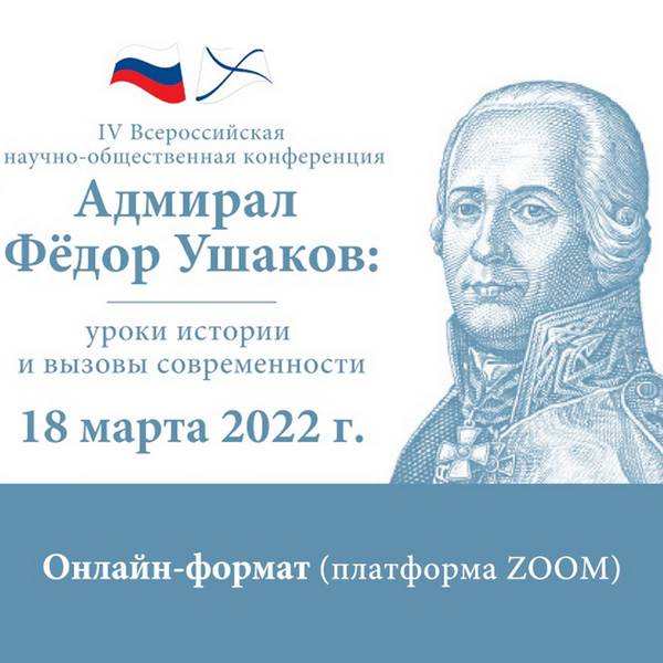 Конференция «Адмирал Фёдор Ушаков: уроки истории и вызовы современности»