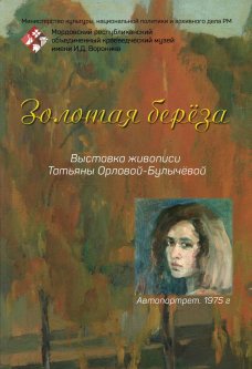 Золотая берёза. Выставка живописи Т. А. Орловой-Булычевой