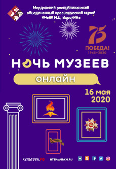 Ночь музеев 2020