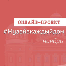 Онлайн-проект #Музейвкаждыйдом. Ноябрь