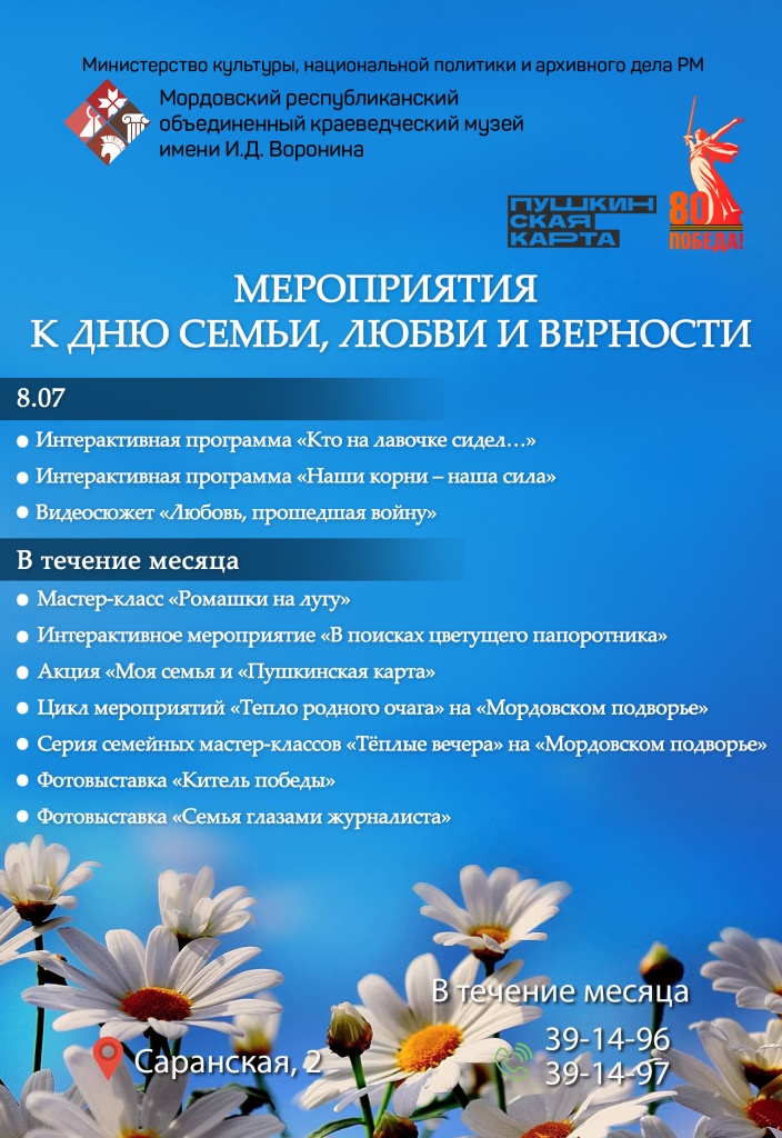 Афиша мероприятий к Дню семьи, любви и верности