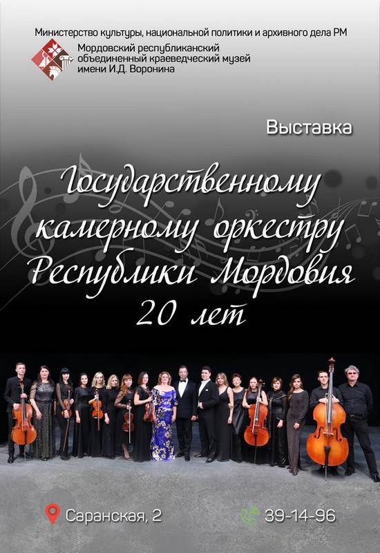 Государственному камерному оркестру Республики Мордовия  20 лет