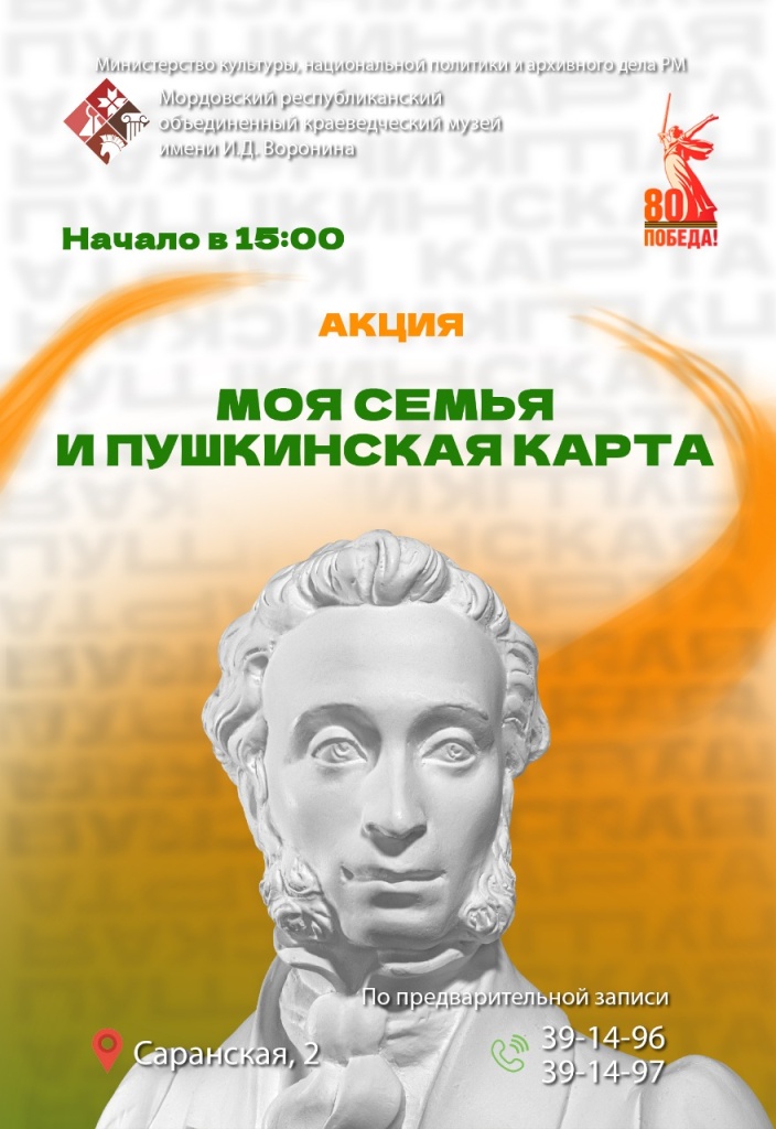 Акция «Моя семья и «Пушкинская карта»