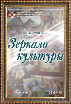 Выставка «Зеркало культуры»