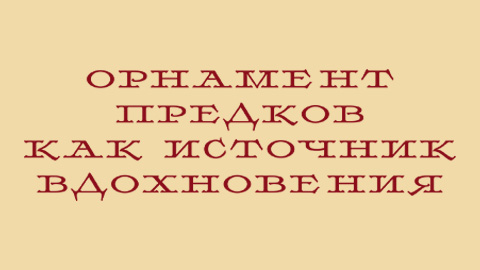 Орнамент предков как источник вдохновения