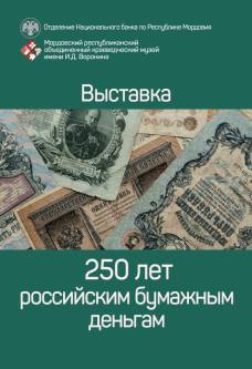 250 лет российским бумажным деньгам