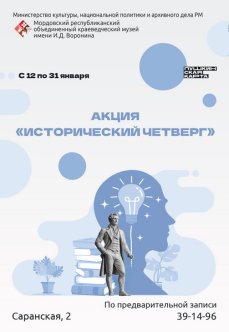 Акция «Исторический четверг»