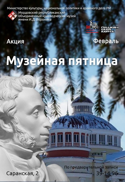 Акция «Музейная пятница»