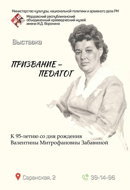 «Призвание-педагог» (к 95-летию со дня рождения В.М. Забавиной)