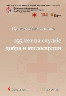 155 лет на службе добра и милосердия