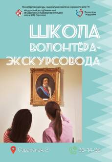 Школа волонтёров-экскурсоводов