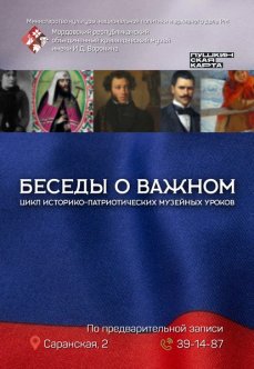 Цикл историко-патриотических музейных уроков  «Беседы о важном»