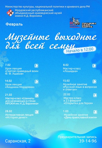 Музейные выходные для всей семьи: февраль