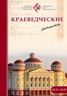 Краеведческие записки 2023 - 2024