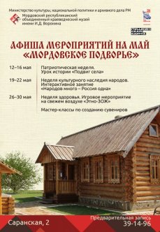 2026: новый сезон в «Мордовском подворье»