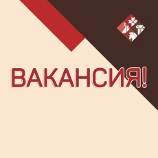 ОТКРЫТАЯ ВАКАНСИЯ