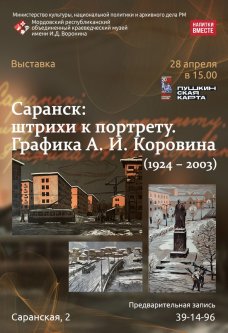 Выставка «Саранск: штрихи к портрету. Графика А. И. Коровина»