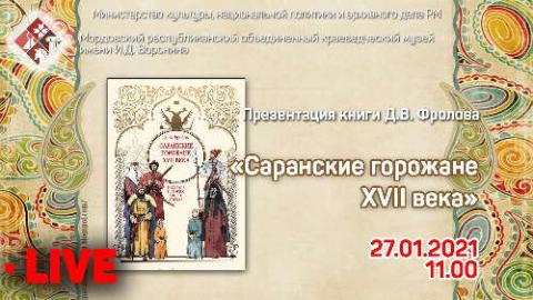 Презентация книги «Саранские горожане XVII века»