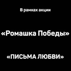 Акция «Ромашка Победы»
