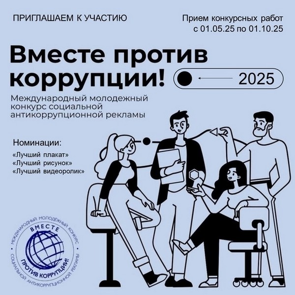 Вместе против коррупции!