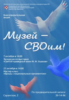 Благотворительная акция «Музей – СВОим!» – октябрь.