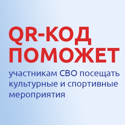 Посещение музея по QR-коду для участников СВО