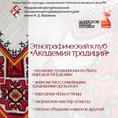 Этнографический клуб «Академия традиций»
