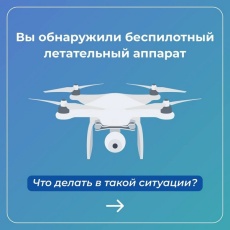 Что делать при обнаружении БПЛА