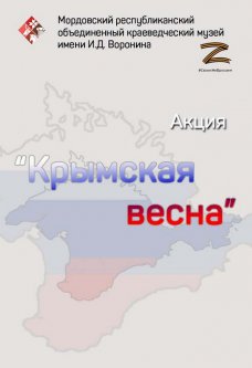 Акция «Крымская весна»