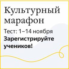 В России пройдёт «Культурный марафон» для школьников