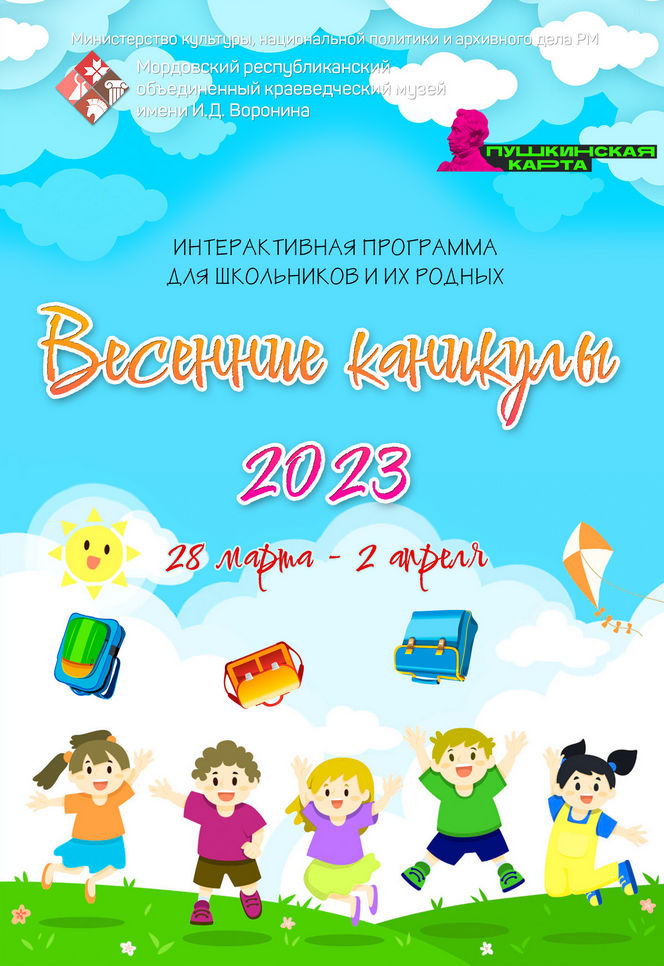 Весенние каникулы