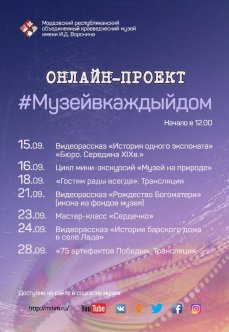 Онлайн-проект #Музейвкаждыйдом с 14 по 30 сентября