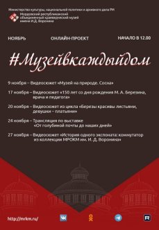 Онлайн-проект #Музейвкаждыйдом. Ноябрь.