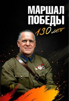 Мультимедийная выставка «Маршал Победы. 130 лет»