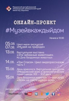 Онлайн-проект #Музейвкаждыйдом с 03 по 16 августа