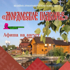 «Мордовское подворье»: афиша на август