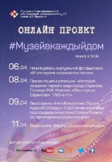 Онлайн проект #Музейвкаждыйдом с 6 апреля по 12 апреля