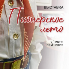 Выставка «Пионерское лето»
