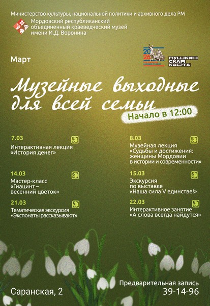 Музейные выходные для всей семьи: март