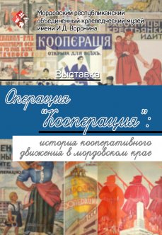 Операция "Кооперация"