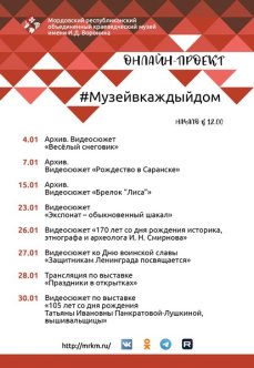 Онлайн-проект #Музейвкаждыйдом. Январь