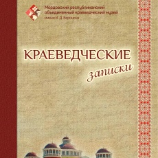 XXVI «КРАЕВЕДЧЕСКИЕ ЧТЕНИЯ»