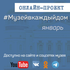 Онлайн-проект #Музейвкаждыйдом. Январь