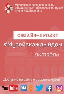 Онлайн-проект #Музейвкаждыйдом. Октябрь